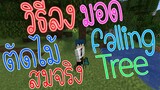 วิธีลง มอด ตัดต้นไม้ทีเดียว Mod FallingTree - Minecraft 1.15.2