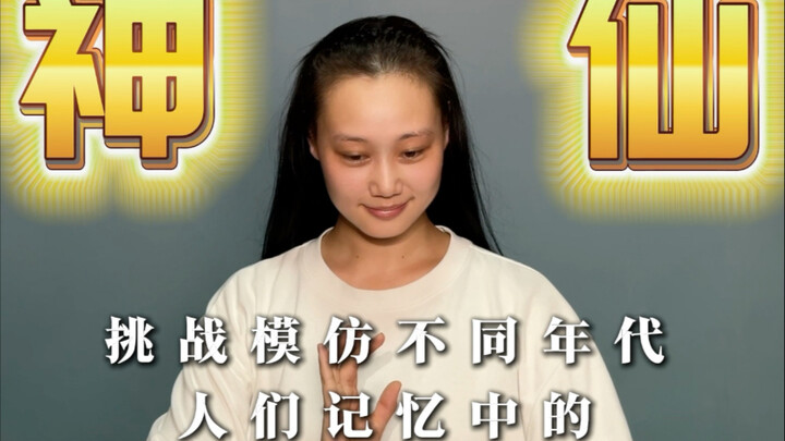 有你记忆中的神仙片段吗