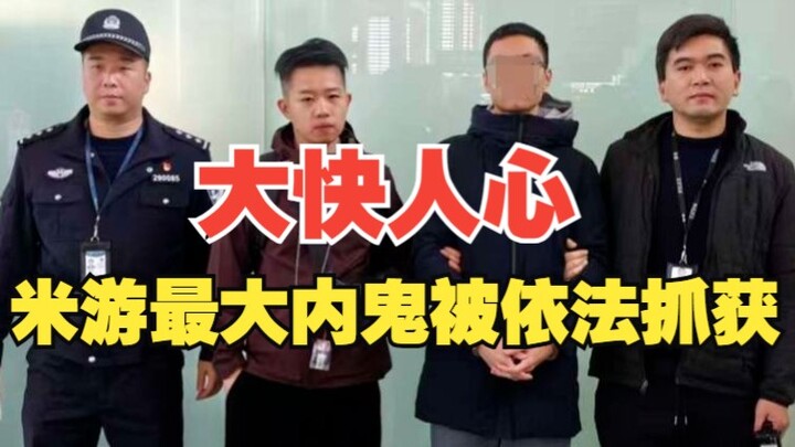 The biggest mole at Mihoyo has been arrested by the police!~