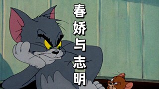 《春娇与志明》