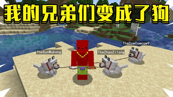 ماينكرافت، لكن إخوتي تحولوا إلى كلاب؟
