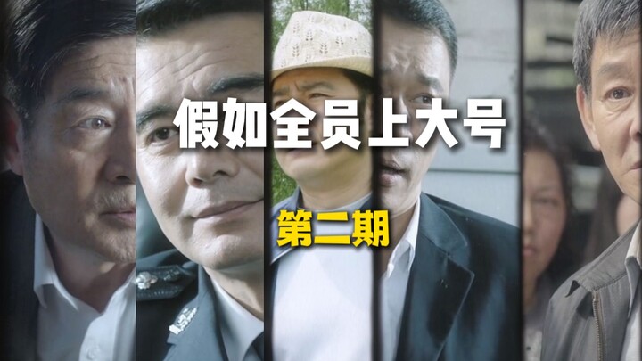 【假如全员上大号】和上一期相比哪个大号硬气一点