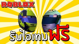 รับไอเทมฟรี [Event] How to get Visor Daniel & Lando Helmets in McLaren F1 Racing Experience | Roblox