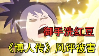 吐槽博人传156话，御手洗红豆风评被害，遭受无情嘲笑！