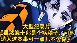 大型纪录片《虽然炭十郎是个病秧子，可他造人这本事可一点儿不含糊》持续为您播出！