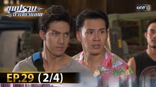 ขุนปราบดาบข้ามภพ (รีรัน) | EP.29 (2/4) | 29 ก.ค. 67 | one31