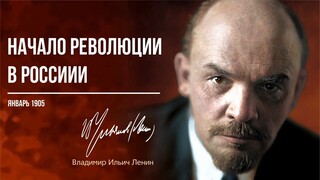 Ленин В.И. — Начало революции в России (01.05)