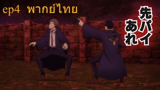 Mashle ศึกโลกเวทมนตร์คนพลังกล้าม S2 ตอนที่ ep4