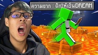 เมื่อ! ผมต้องฝึกฝนตัวเอง เพื่อกลายเป็น DREAM!! _Minecraft