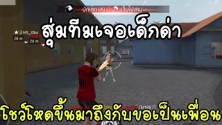 FreeFire สุ่มทีมเจอเด็กโดนด่ายับ โดนแกล้งอีก งานนี้หัวร้อน😡