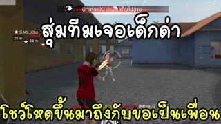 FreeFire สุ่มทีมเจอเด็กโดนด่ายับ โดนแกล้งอีก งานนี้หัวร้อน😡