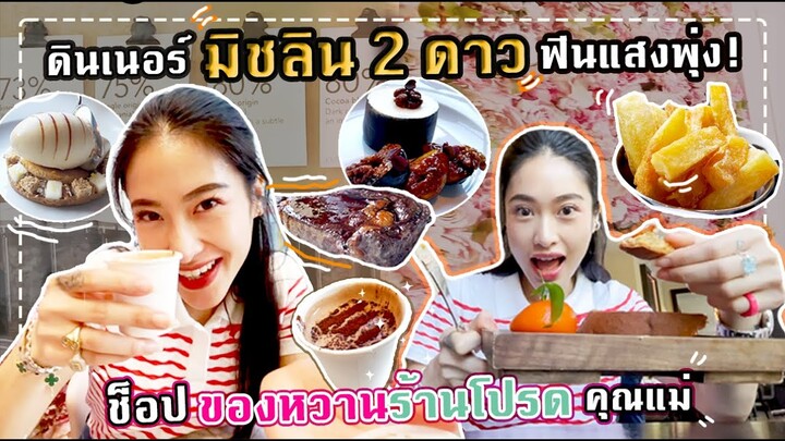 ดินเนอร์อาหารบริติช มิชลิน 2 ดาว กินของเทพๆ อร่อยแสงพุ่ง!! ช็อปของหวานจุกๆต่อกับคุณแม่ | SREIVPHOL