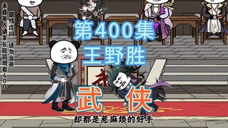 第400集 王野胜 掌柜扮猪吃老虎不胫而走