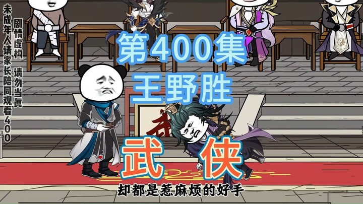 第400集 王野胜 掌柜扮猪吃老虎不胫而走