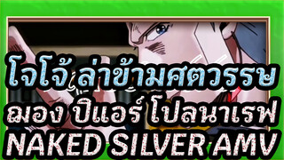 โจโจ้ ล่าข้ามศตวรรษ,โพลนาเรฟฟ์- Naked Silver