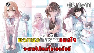 สปอยมังงะ - พวกเธอที่สร้างแผลใจ จะสายไปไหมที่มาขอคืนดี  ตอนที่ 1-11