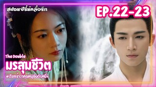 #สปอยซีรี่ย์ มรสุมชีวิต | เรียกข้าว่าคุณหนูอันดับหนึ่ง EP.22-23 #ซีรี่ย์จีน #ซีรี่ย์