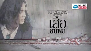 ธนพล อินทฤทธิ์ : RS Classic เสือ ธนพล S'90 (ฟังกันยาวๆ)