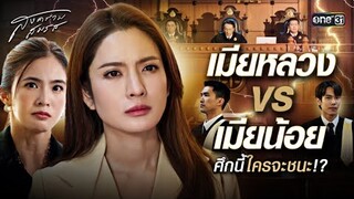 เมียหลวง VS เมียน้อย ศึกนี้ใครจะชนะ?! | Special Clip สงครามสมรส | one31