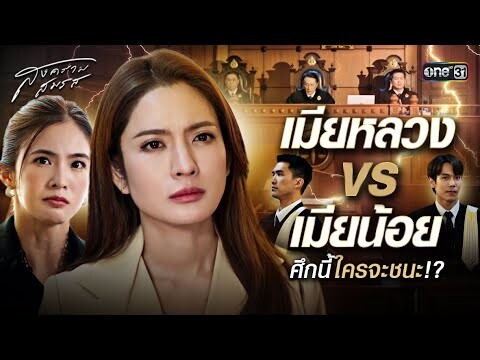 เมียหลวง VS เมียน้อย ศึกนี้ใครจะชนะ?! | Special Clip สงครามสมรส | one31