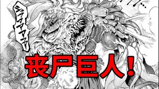 【ONE新作】09话（下）：丧尸巨人诞生，战力怕要逆天！