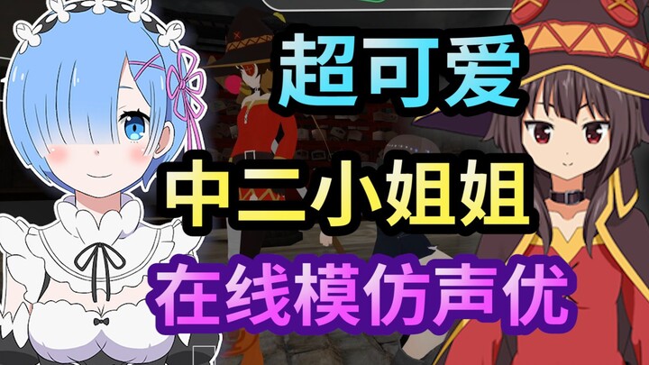 สาวน้อยจังหวะบิโชเน็นสุดน่ารักกำลังเลียนแบบเสียงพากย์อยู่ในไลฟ์