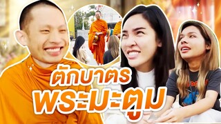 ทำกับข้าวกับม่าม๊าไป ตักบาตรพระมะตูม | Nisamanee.Nutt