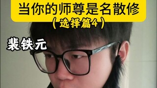 当你的师尊是名散修（选择篇 4）