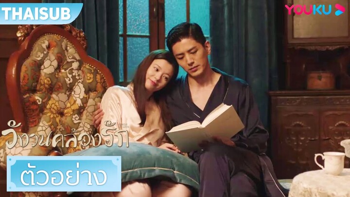 ตัวอย่าง | วังวนคล้องรัก Circle of Love EP19-20 | หลีจิ่วหลิน/กวนช่าง/หยวนจื่อหมิง | YOUKU