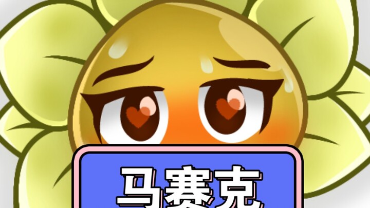 【PVZ/同人/手书】小豌小葵的新♂游戏（一次和谐）