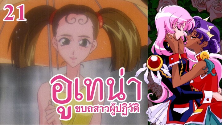 อูเทน่า | ตอนที่ 21 - พวกแมลงร้าย [ซับไทย]
