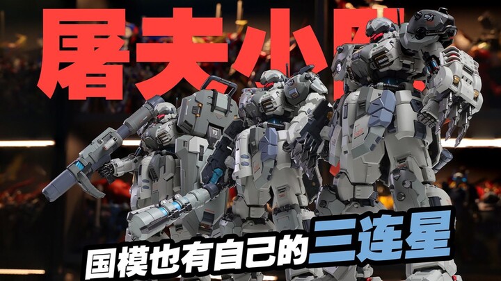是三连星！我们有救了！MOSHOW模寿 卓越级 暴君分享