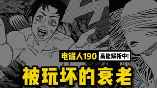 太搞了...被玩坏的衰老恶魔 | 电锯人190 话讲漫  | 电锯人第二季93集