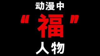 动漫里的福！你都知道吗！？
