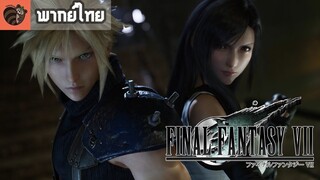 [พากย์ไทย] FINAL FANTASY VII REMAKE Trailer for E3 2019