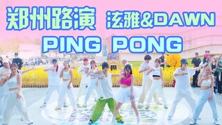 【随机舞蹈郑州四期21/10/01路演】PING PONG—泫雅&金晓钟，绝美~