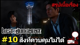 Lost Judgment : สรุปเนื้อเรื่อง #10 "สิ่งที่ควบคุมไม่ได้"