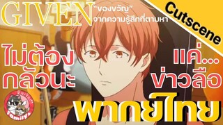 ของขวัญจากความรู้สึกที่ตามหา Given พากย์ไทย