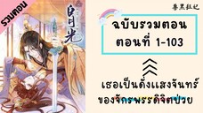 เธอเป็นดั่งเเสงจันทร์ของจักรพรรดิจิตป่วย รวมตอน Part1 ตอนที่ 1-103