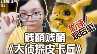 《大侦探皮卡丘》观后感：超萌的皮卡丘，超烂的……【小喜放片#3】