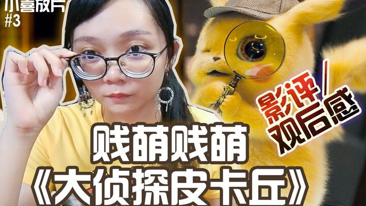 《大侦探皮卡丘》观后感：超萌的皮卡丘，超烂的……【小喜放片#3】