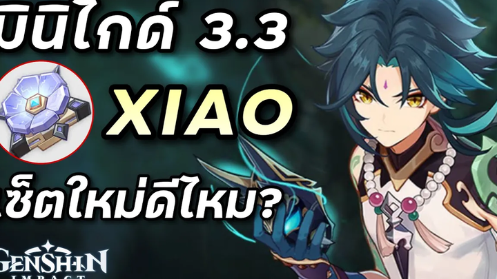 มินิไกด์ Xiao เซ็ตใหม่ดีไหม (อาวุธ อาร์ติแฟค 33) Genshin Impact