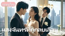 พวกเขาเลือกผิดคน…จนรักแท้จากไป แล้วถึงรู้ว่าพลาด!