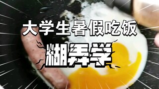 暑假，活着就好