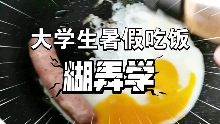 暑假，活着就好