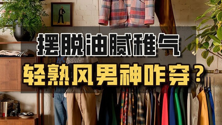 How to ditch the greasy, immature look? A slightly mature style can really transform your appearance