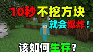 10秒不挖方块就会爆炸！该如何生存？#我的世界趣味生存