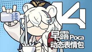 超可爱！早露的动态表情包