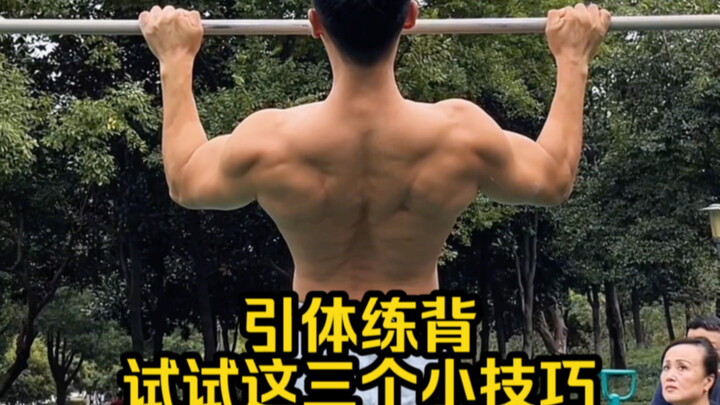 มือใหม่ฝึกดึงข้อหาจับจังหวะใช้กล้ามหลังไม่เจอ ลองใช้สามเทคนิคเล็กๆ เหล่านี้ดู!