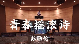 苏勋伦《青春摇滚诗》百万豪装录音棚大声听【Hi-res】